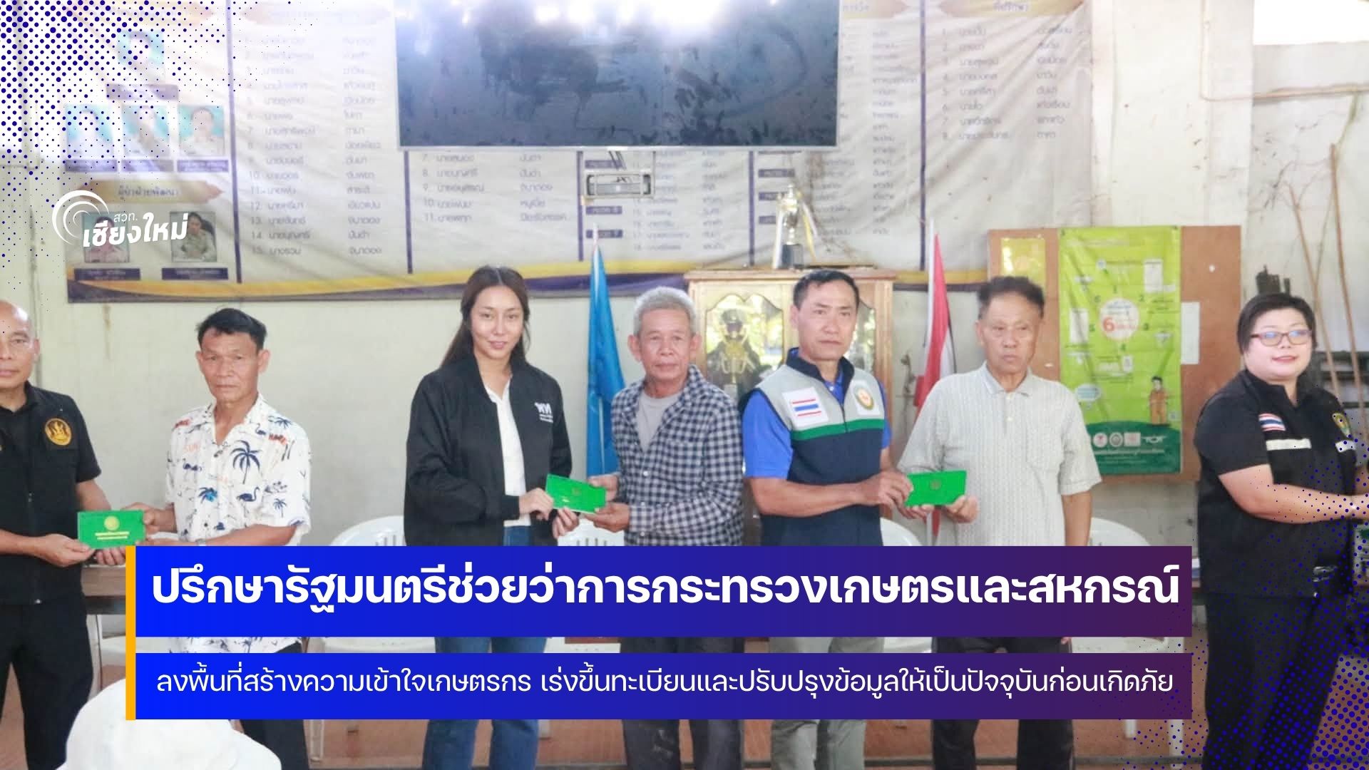 ก.เกษตร เร่งประชาสัมพันธ์ให้เกษตรกรขึ้นทะเบียนและปรับปรุงข้อมูลให้เป็นปัจจุบัน ก่อนเกิดภัย