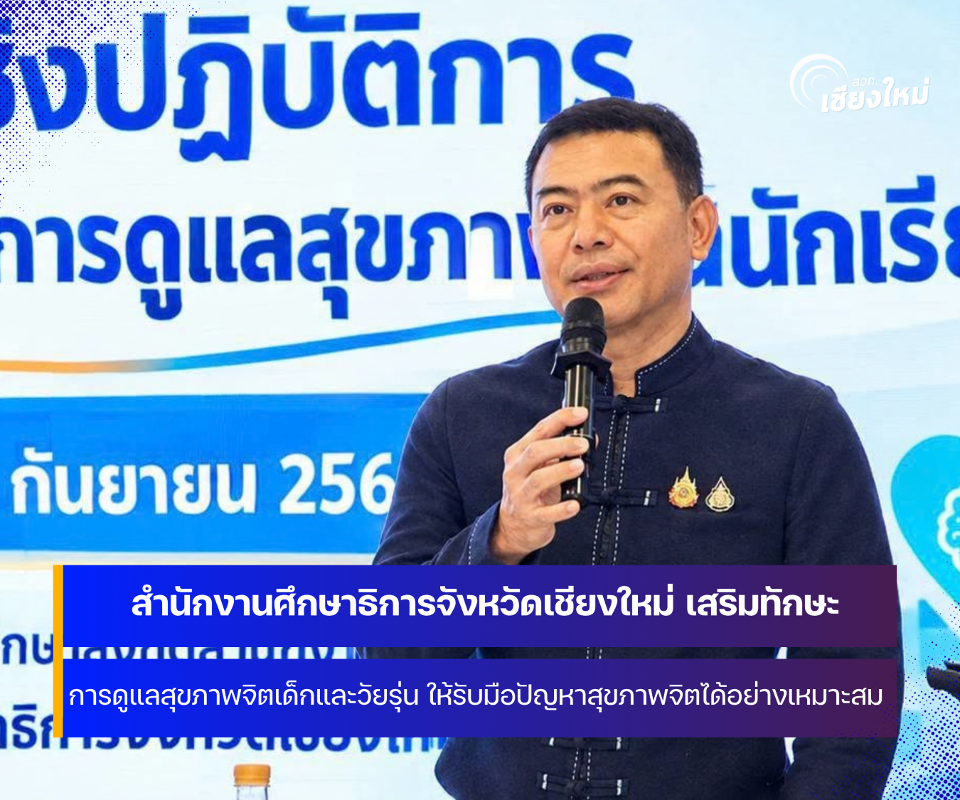 สำนักงานศึกษาธิการจังหวัดเชียงใหม่ เสริมทักษะรับมือปัญหาสุขภาพจิต