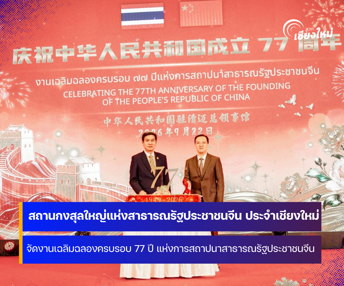 สถานกงสุลใหญ่แห่งสาธารณรัฐประชาชนจีน ประจำเชียงใหม่ จัดงานครบรอบ 77 ปี แห่งการสถาปนาสาธารณรัฐประชาชนจีน