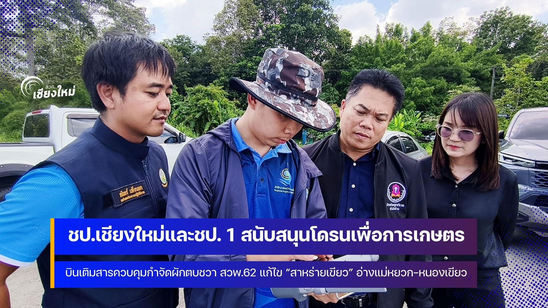 อบจ.เชียงใหม่เร่งกำจัด &ldquo;สาหร่ายเขียว&rdquo; ในอ่างแม่หยวก&ndash;หนองเขียว
