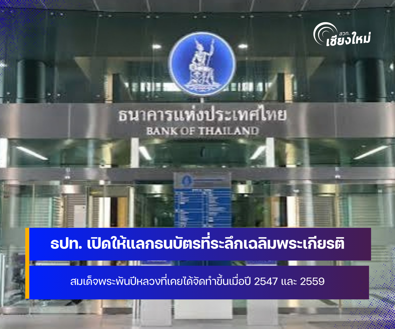 ธปท. เปิดให้แลกธนบัตรที่ระลึกเฉลิมพระเกียรติสมเด็จพระพันปีหลวง เริ่ม 1 ตุลาคม 2569 