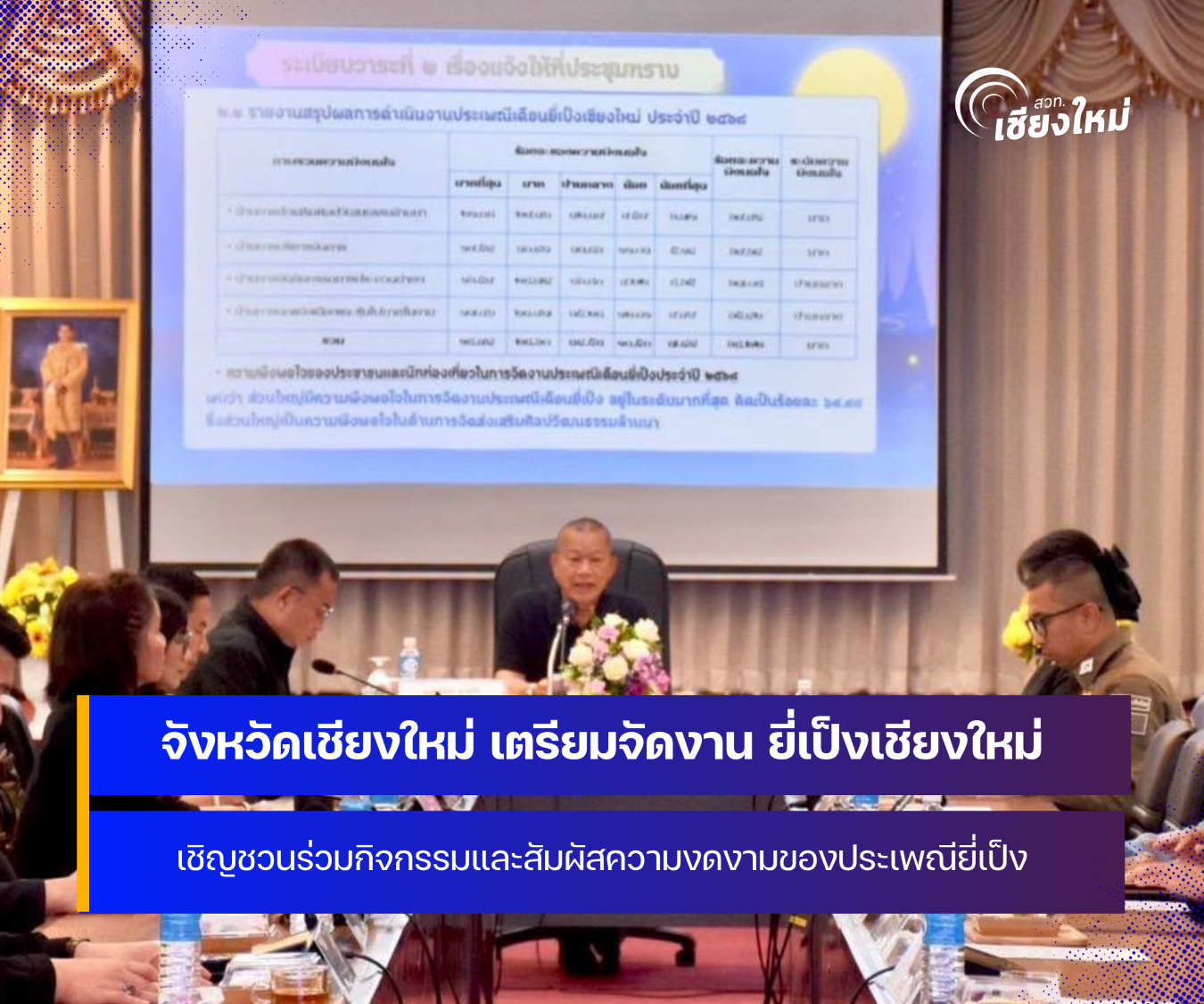 จังหวัดเชียงใหม่ เตรียมจัดงาน ประเพณีเดือนยี่เป็งเชียงใหม่ ปี 2569