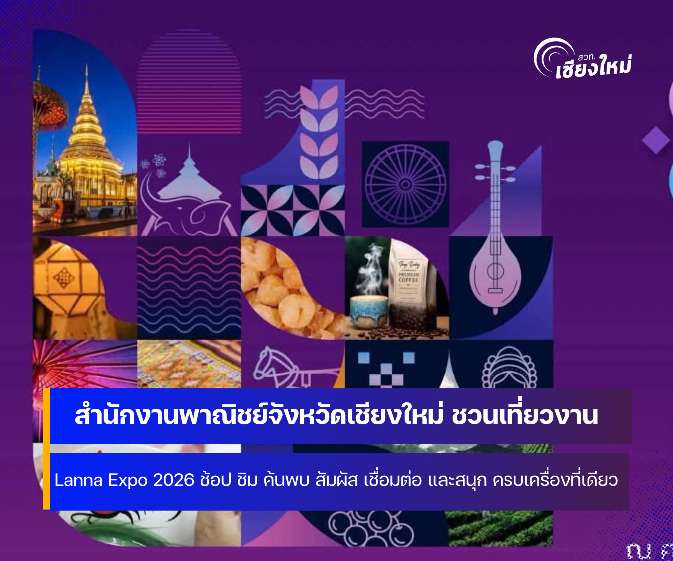 จังหวัดเชียงใหม่ เชิญชวนเที่ยวงาน Lanna Expo 2026