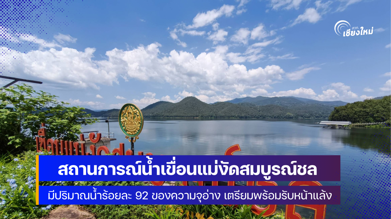 สถานการณ์น้ำเขื่อนแม่งัดสมบูรณ์ชล ปัจจุบันมีปริมาณน้ำร้อยละ 92 ของความจุอ่าง 