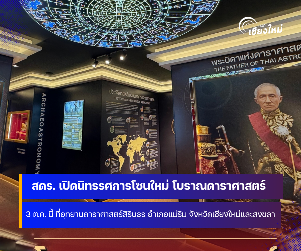 สดร. เตรียมเปิดนิทรรศการโซนใหม่ &ldquo;โบราณดาราศาสตร์ ที่จังหวัดเชียงใหม่ และสงขลา
