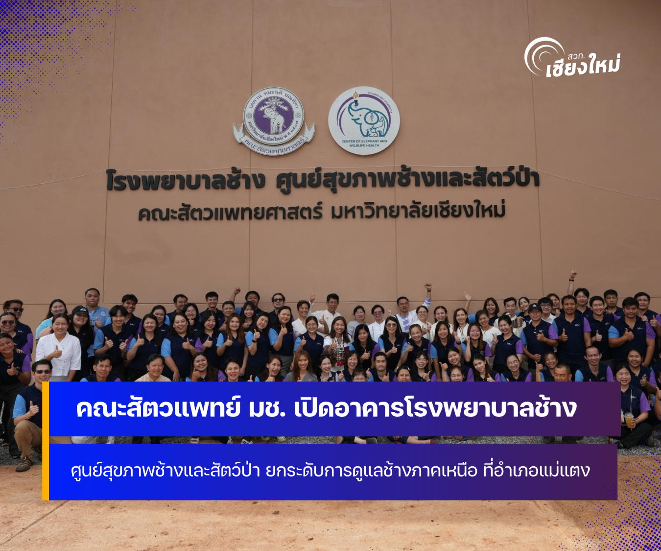 มหาวิทยาลัยเชียงใหม่ เปิด อาคารโรงพยาบาลช้าง ศูนย์สุขภาพช้างและสัตว์ป่า ที่อำเภอแม่แตง