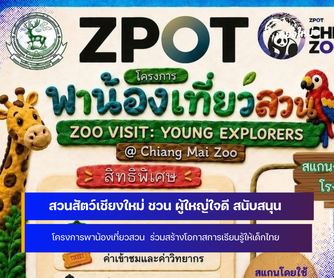 สวนสัตว์เชียงใหม่ ชวน ผู้ใหญ่ใจดี ร่วมสร้างโอกาสการเรียนรู้ให้เด็กไทย