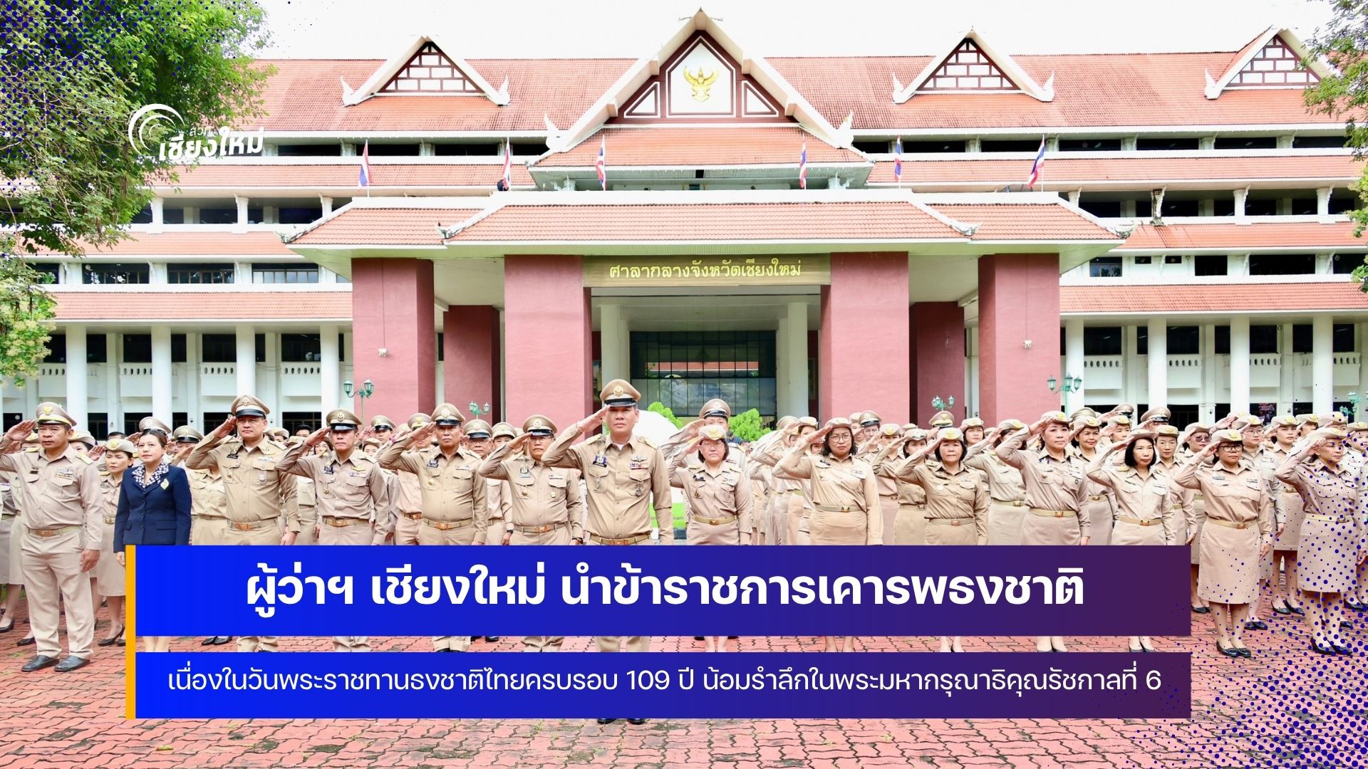 เชียงใหม่จัดพิธีเนื่องในวันพระราชทานธงชาติไทย ครบรอบ 109 ปี