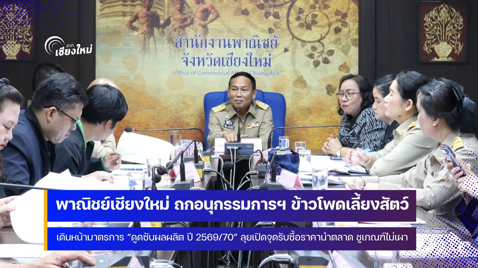 เชียงใหม่เดินหน้ามาตรการ &ldquo;ดูดซับผลผลิต ปี 2569/70&rdquo; ชูเกณฑ์ปลอดเผาช่วยเกษตรกรพื้นที่สูง
