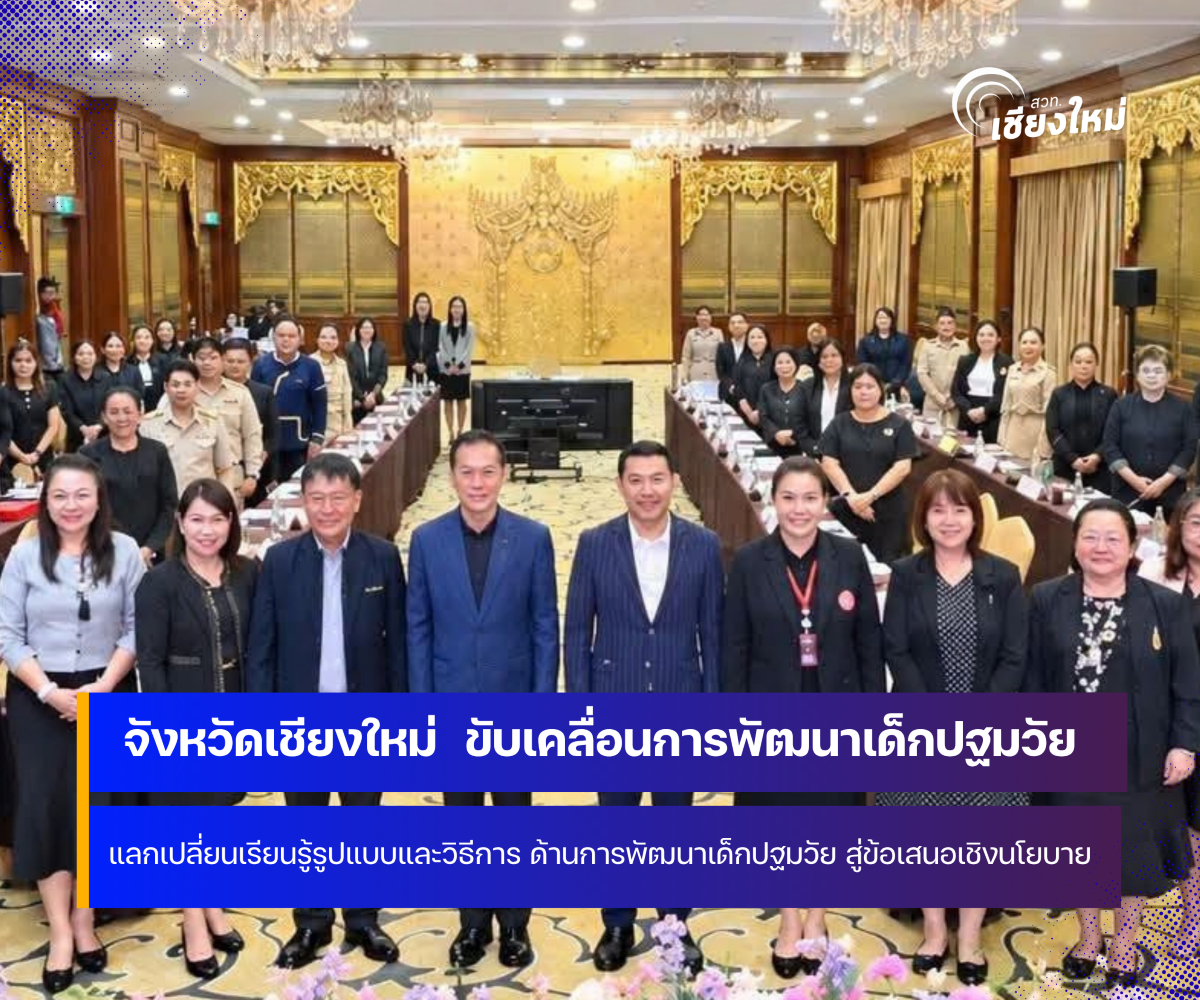 จังหวัดเชียงใหม่ ขับเคลื่อนการพัฒนาเด็กปฐมวัยให้มีความต่อเนื่องและเป็นรูปธรรม