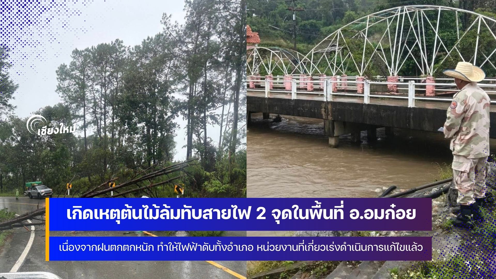 อำเภออมก๋อยเฝ้าระวังฝนตกหนัก ระหว่างวันที่ 28 &ndash; 30 กันยายน 2569