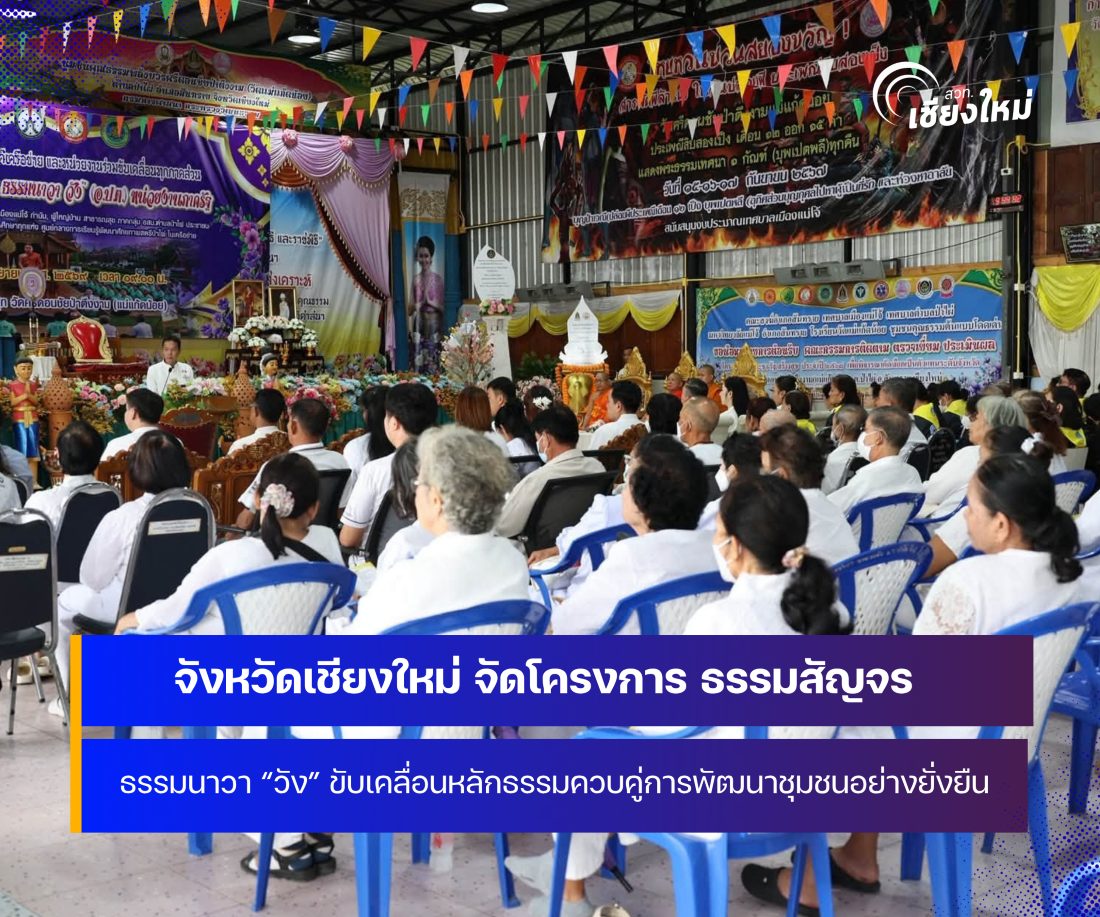 จังหวัดเชียงใหม่ จัดโครงการธรรมสัญจร ธรรมนาวา &ldquo;วัง&rdquo; 
