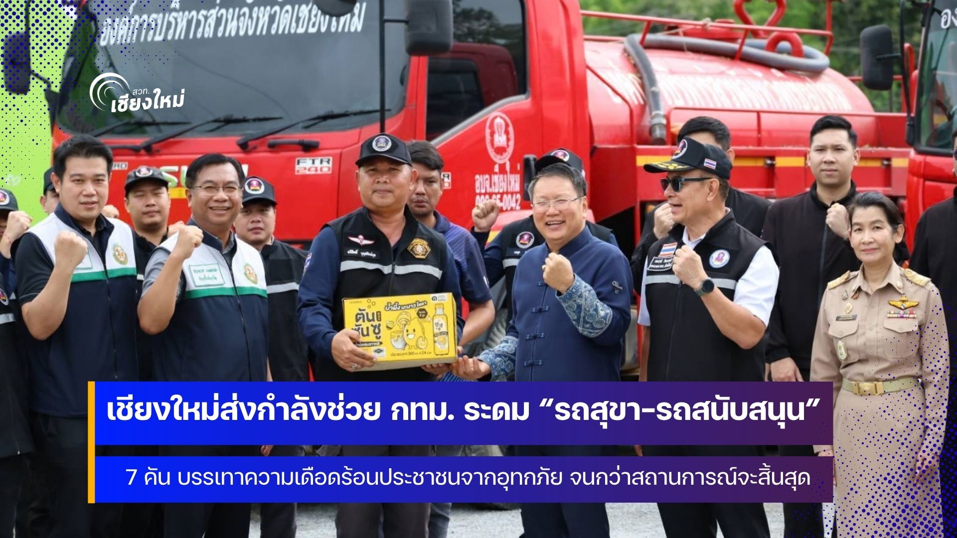 ธารน้ำใจจากชาวเชียงใหม่สู่กรุงเทพมหานคร