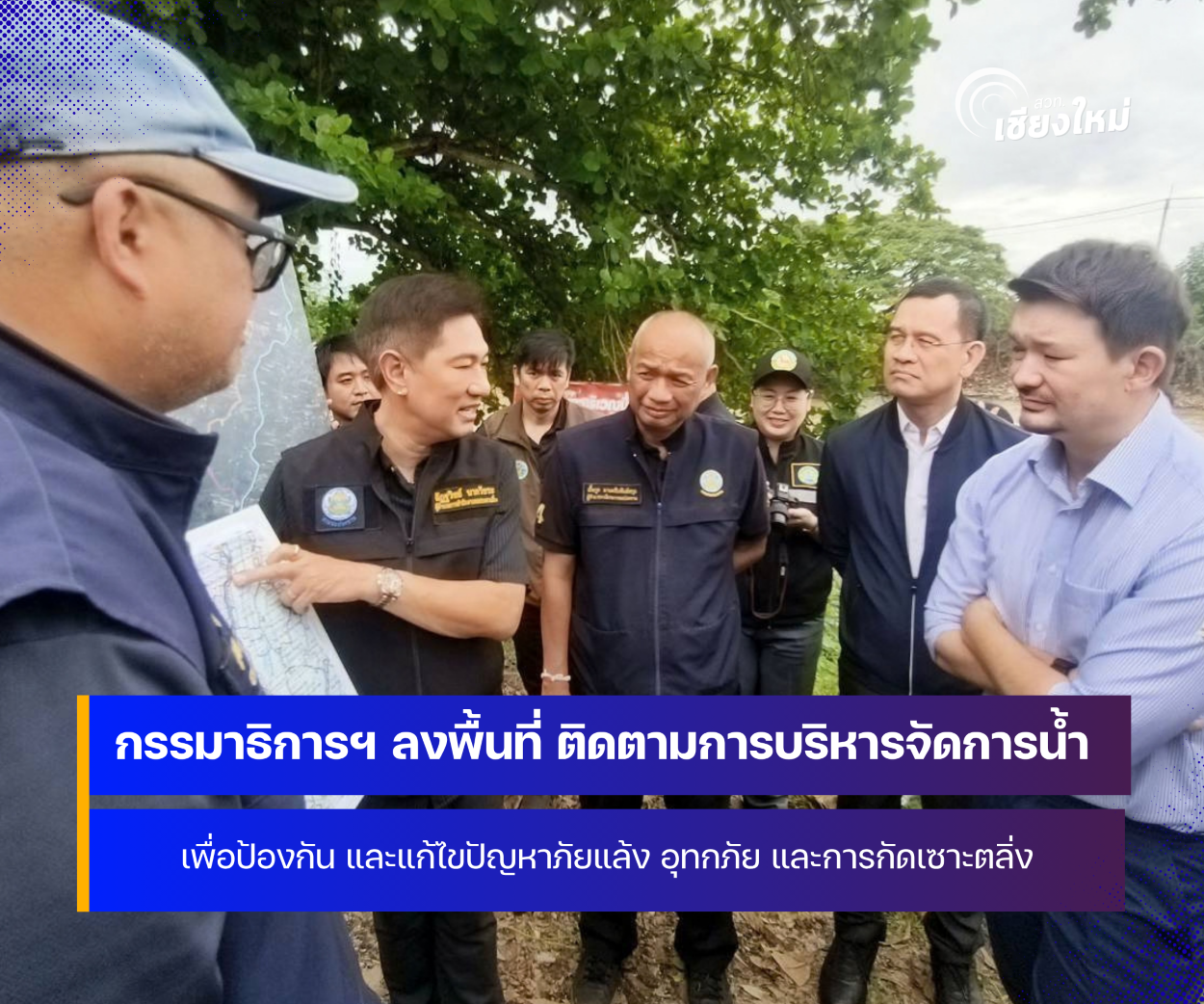 กรรมาธิการ ลงพื้นที่ ติดตามการบริหารจัดการน้ำเพื่อป้องกันและแก้ไขปัญหาภัยแล้ง อุทกภัย และการกัดเซาะตลิ่งในพื้นที่จังหวัดเชียงใหม่