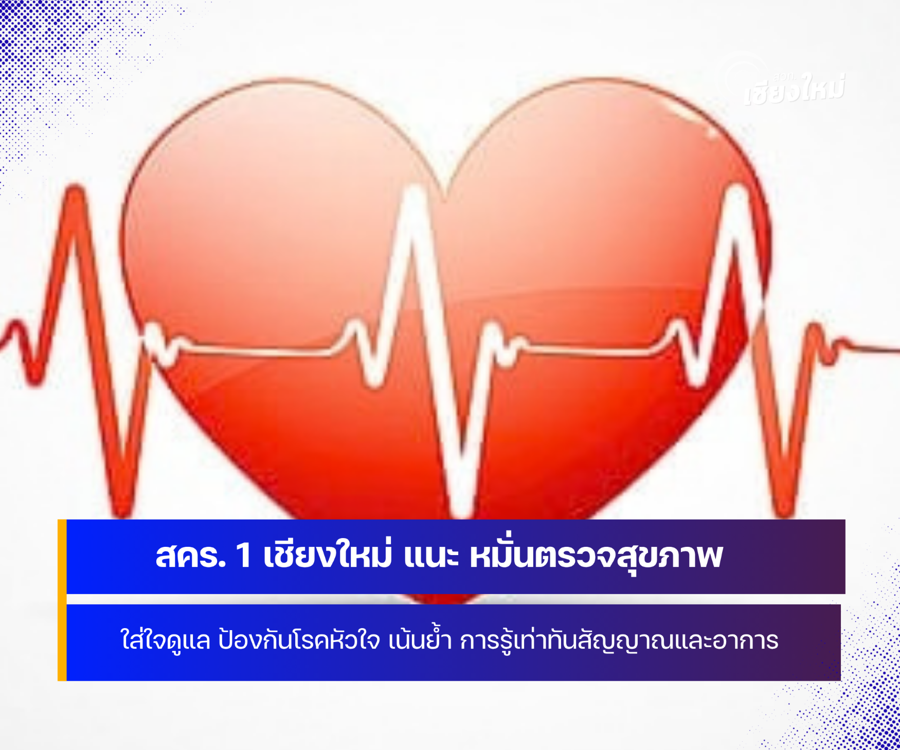 สคร. 1 เชียงใหม่ แนะ ใส่ใจดูแล หมั่นตรวจสุขภาพ ป้องกันโรคหัวใจ