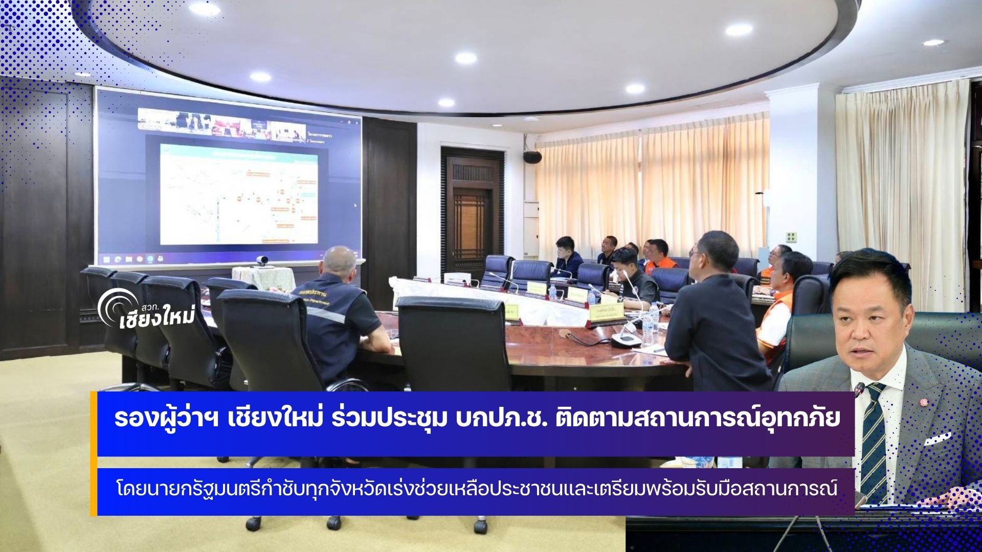 เชียงใหม่ ติดตามสถานการณ์อุทกภัยในพื้นที่ เร่งสำรวจความเสียหายเพื่อให้ความช่วยเหลือประชาชน