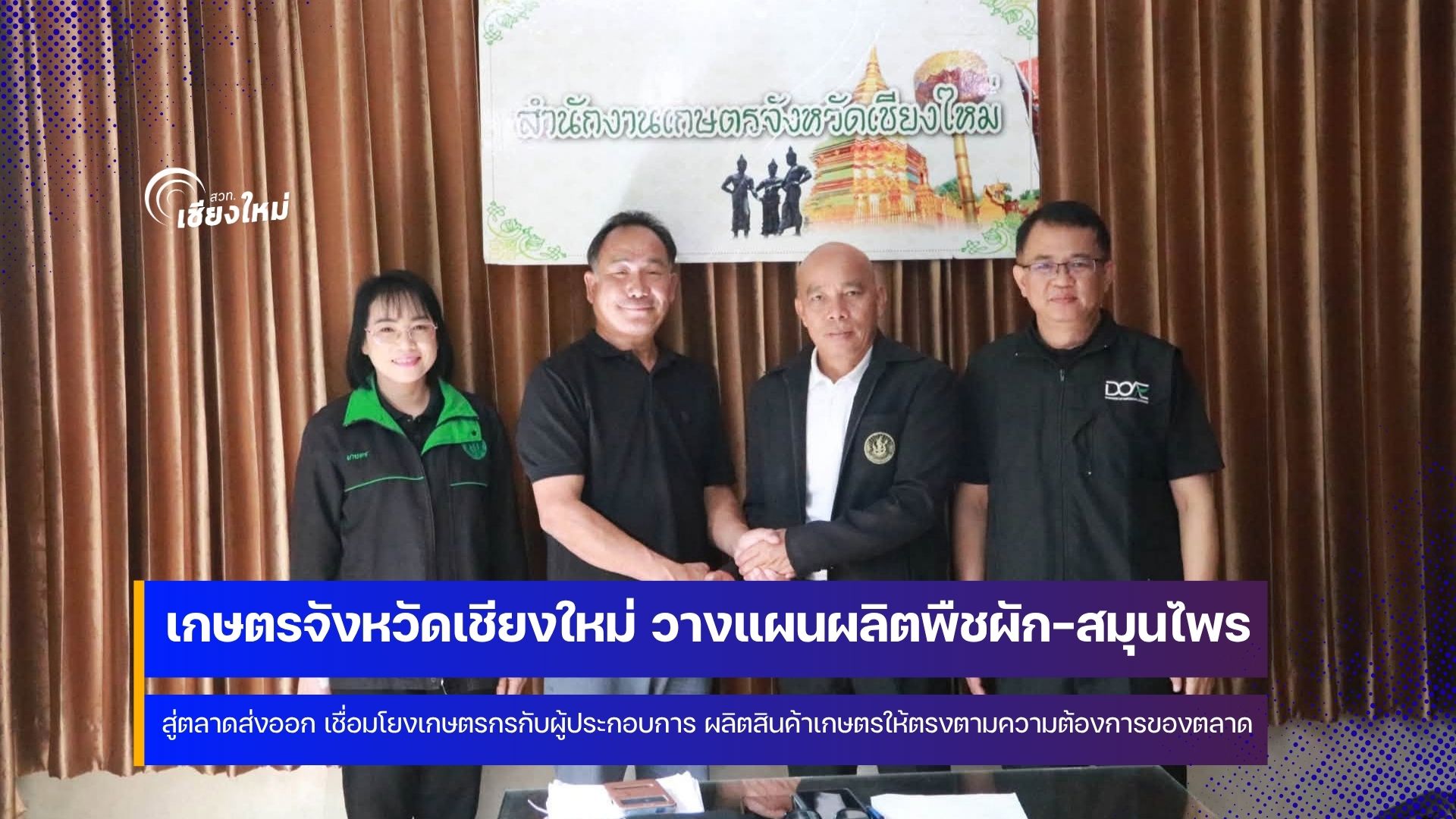 เกษตรเชียงใหม่เชื่อมผู้ประกอบการ ดันพืชผัก&ndash;สมุนไพร สู่ตลาดส่งออก