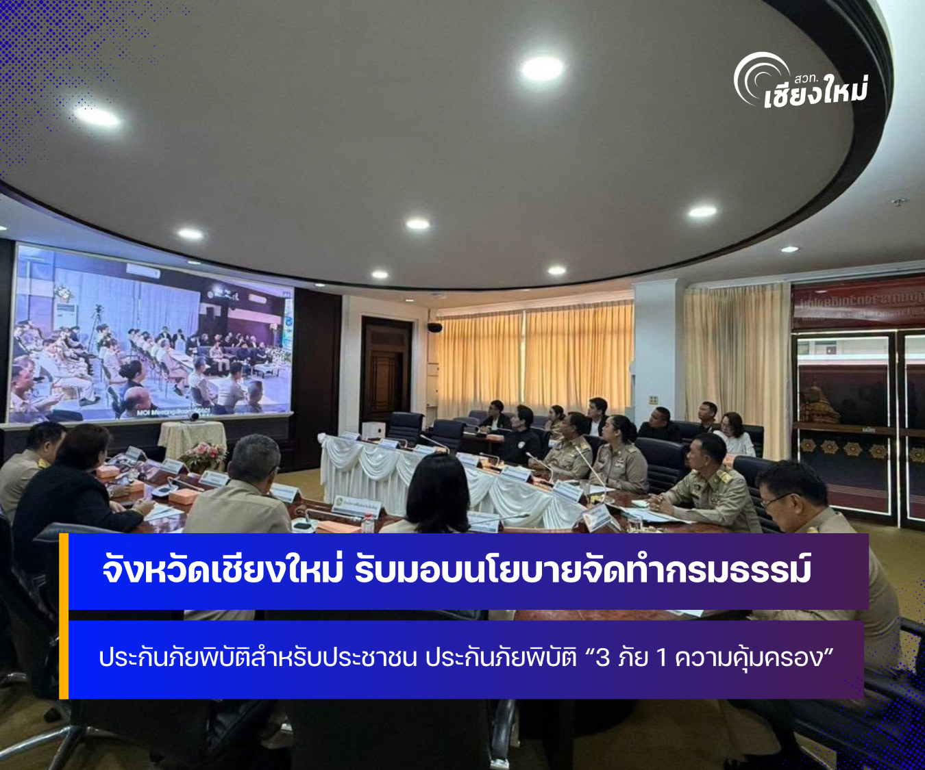 จังหวัดเชียงใหม่ ประชุมรับมอบนโยบายการจัดทำกรมธรรม์ประกันภัยพิบัติสำหรับประชาชนทุกหลังคาเรือน