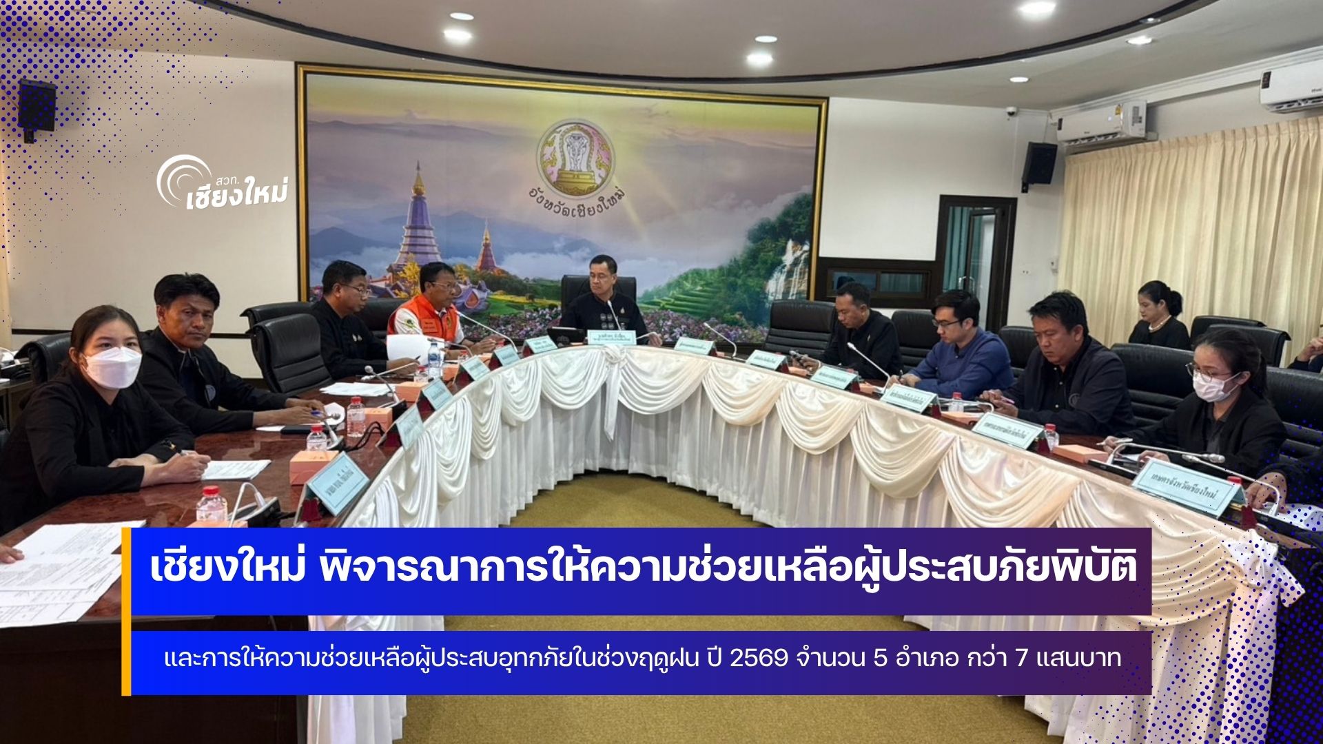 เชียงใหม่พิจารณาการให้ความช่วยเหลือผู้ประสบภัยพิบัติ 5 อำเภอ จำนวนกว่า 7 แสนบาท