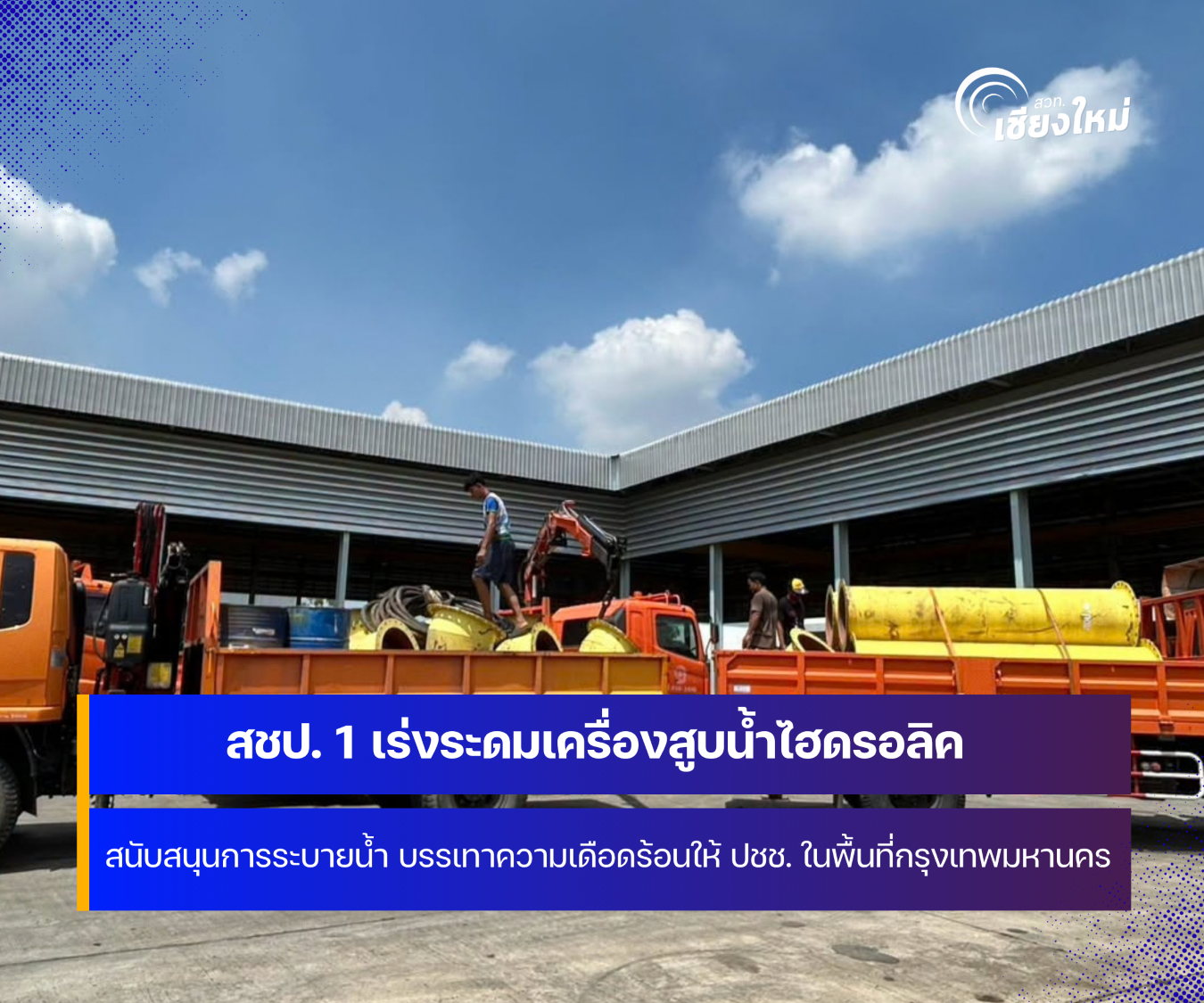 สำนักงานชลประทานที่ 1 ระดมเครื่องสูบน้ำไฮดรอลิค  ลงไปช่วยระบายน้ำที่กรุงเทพมหานคร