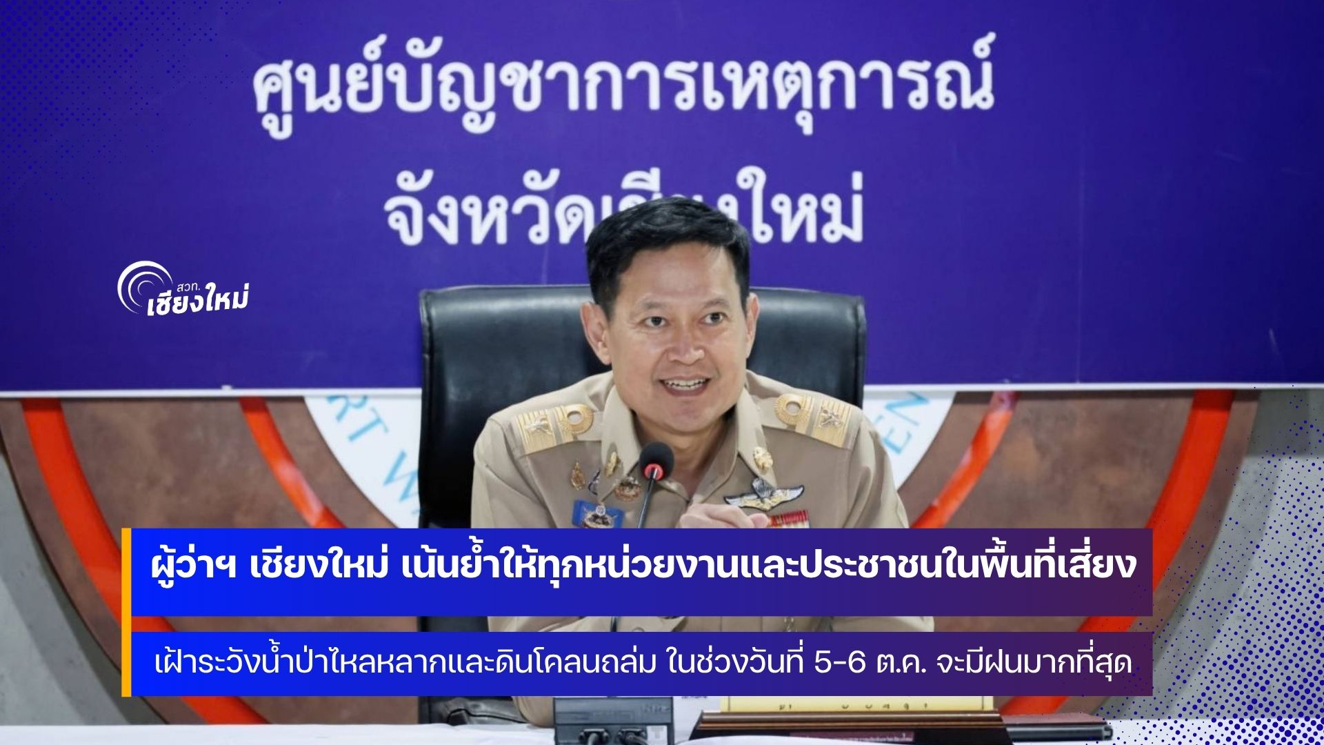 เชียงใหม่ เตรียมพร้อมรับฝนระลอกใหม่ 5&ndash;8 ตุลาคมนี้ เฝ้าระวังน้ำป่า-ดินถล่ม ย้ำแจ้งเตือนประชาชน 24 ชั่วโมง
