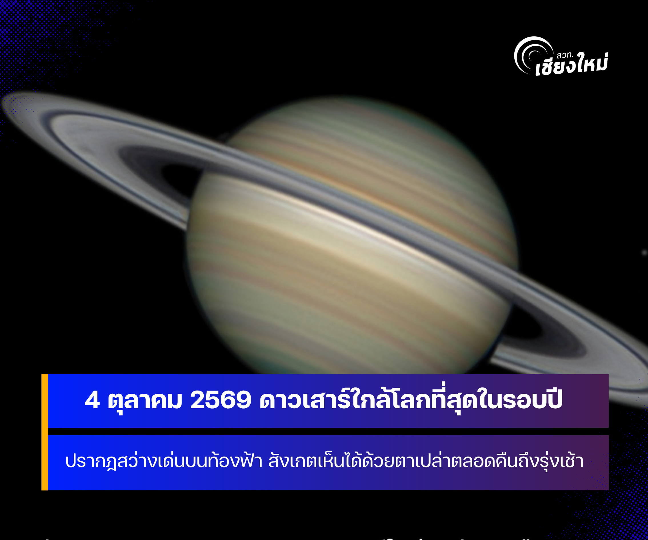 4 ตุลาคม 2569 ดาวเสาร์ใกล้โลกที่สุดในรอบปี
