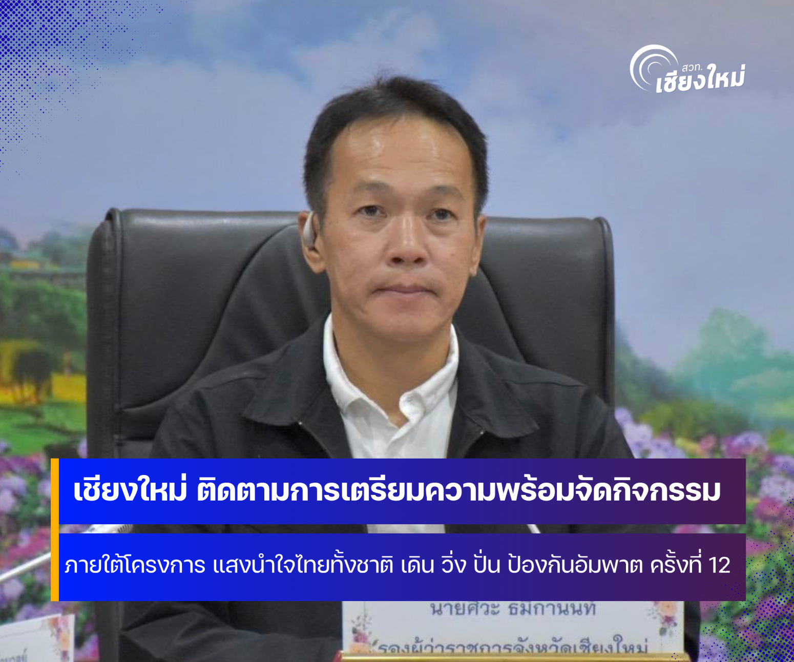 จังหวัดเชียงใหม่ ติดตามความคืบหน้าการจัดโครงการ แสงนำใจไทยทั้งชาติ เดิน วิ่ง ปั่น ป้องกันอัมพาต 
