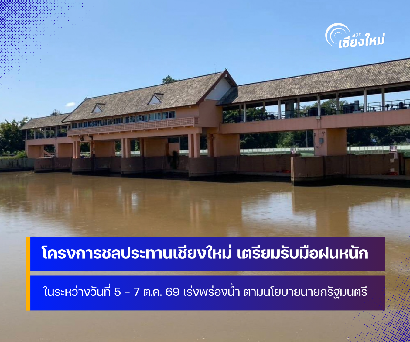 โครงการชลประทานเชียงใหม่ เร่งพร่องน้ำ รับมือฝนหนัก 5 &ndash; 7 ต.ค. 69 ตามนโยบายนายกรัฐมนตรี