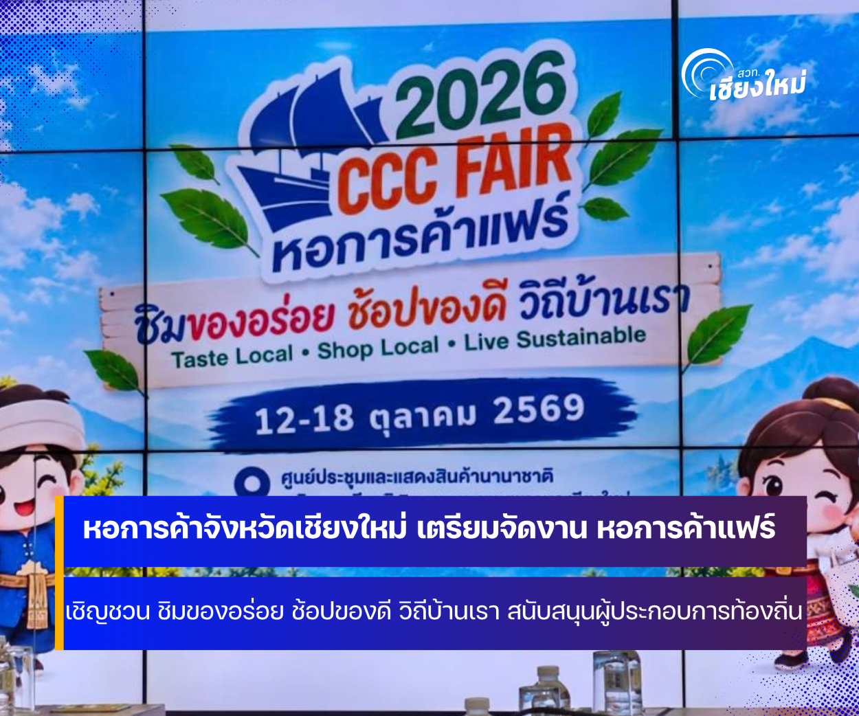 หอการค้าจังหวัดเชียงใหม่ เตรียมจัดงาน หอการค้าแฟร์ 2026
