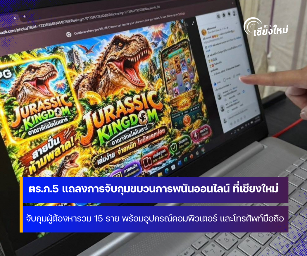 ผู้บัญชาการตำรวจภูธรภาค 5 แถลงผลการจับกุม พนันออนไลน์ ที่จังหวัดเชียงใหม่