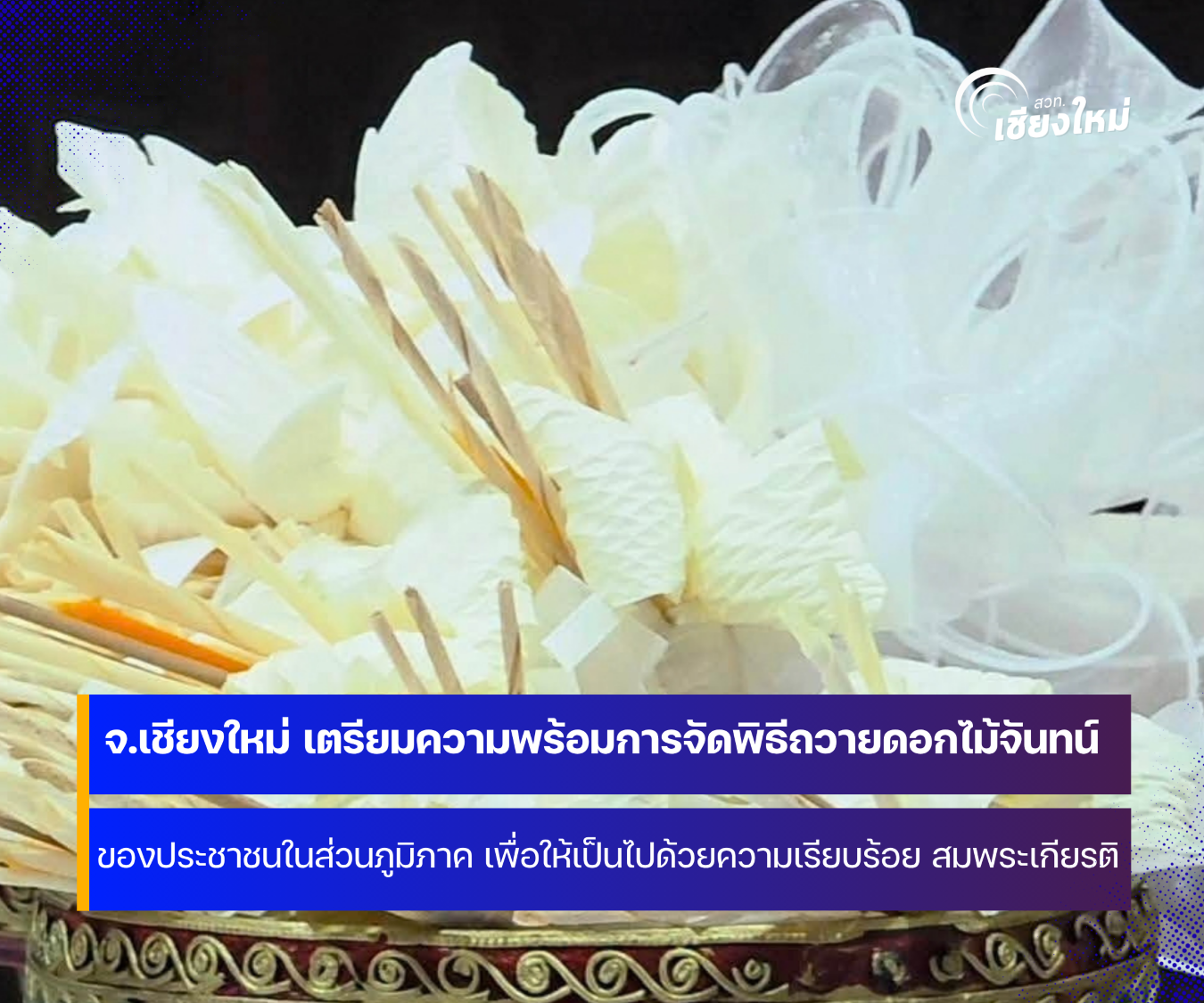จังหวัดเชียงใหม่ เตรียมความพร้อมพิธีถวายดอกไม้จันทน์ เพื่อให้การจัดพิธีเป็นไปด้วยความเรียบร้อย สมพระเกียรติ