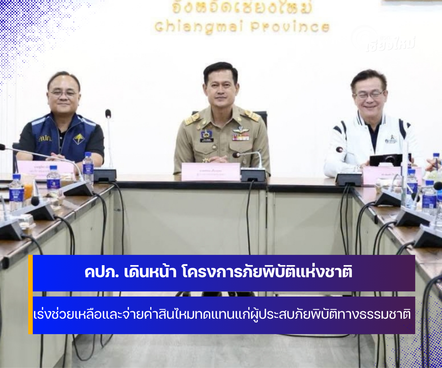 คปภ. และสมาคมประกันวินาศภัย เร่งจ่ายค่าสินไหม ประกันภัยพิบัติแห่งชาติ ให้กับญาติผู้เสียชีวิต 2 ล้าน เยียวยาเหตุน้ำป่าไหลหลาก - วาตภัย อำเภอกัลยาณิวัฒนา จังหวัดเชียงใหม่