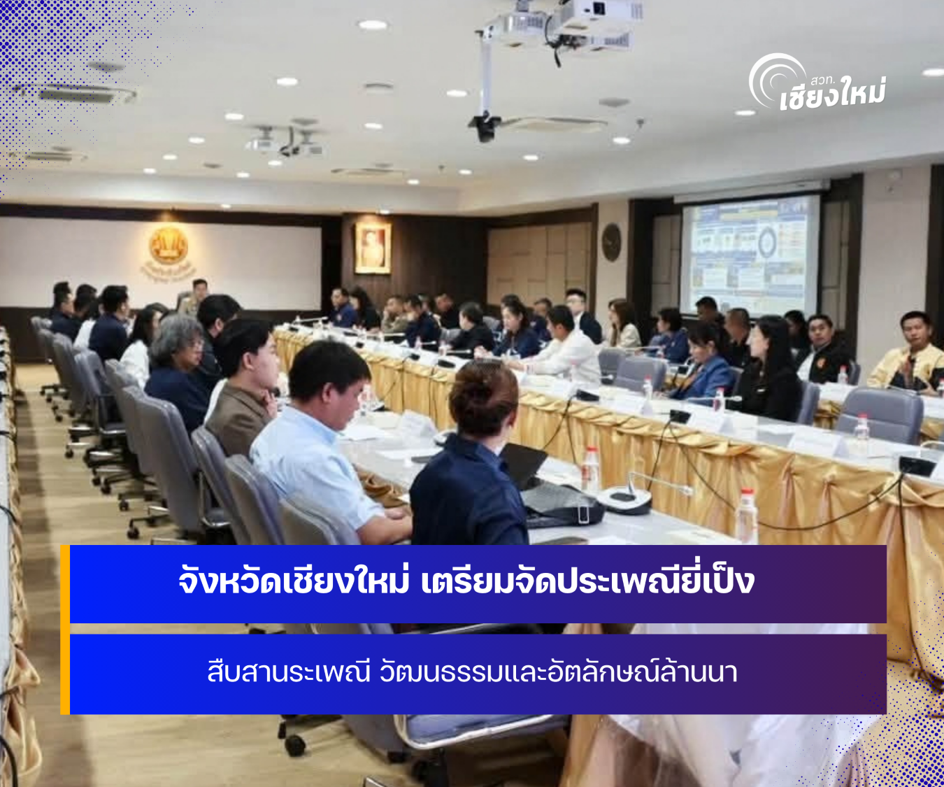จังหวัดเชียงใหม่ เตรียมความพร้อมจัดงานประเพณียี่เป็ง  ประจำปี 2569