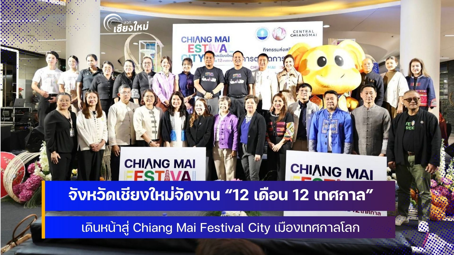เชียงใหม่ ชู &ldquo;12 เดือน 12 เทศกาล&rdquo; เป็นกลไกขับเคลื่อนการท่องเที่ยวและเศรษฐกิจสร้างสรรค์