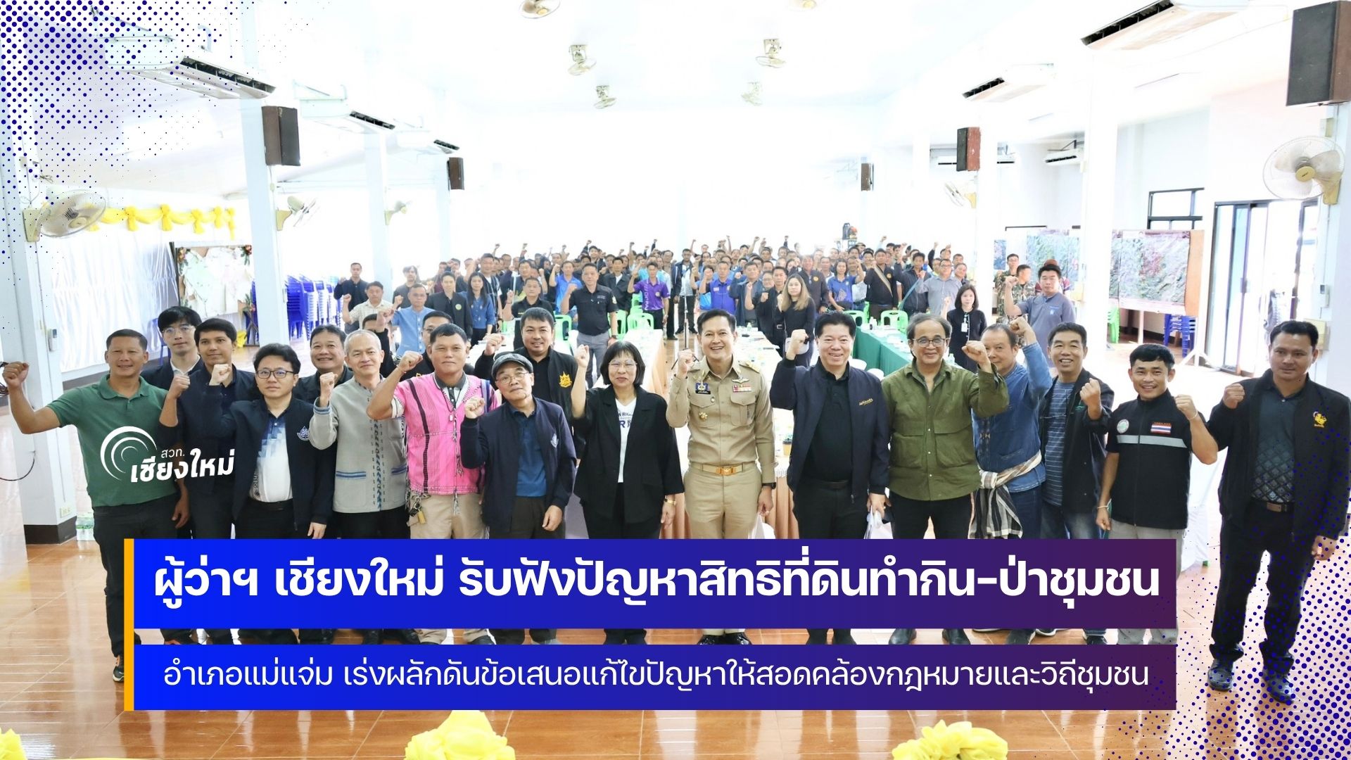 เชียงใหม่เดินหน้าแก้ปัญญาสิทธิที่ดินทำกิน&ndash;ป่าชุมชน อำเภอแม่แจ่ม