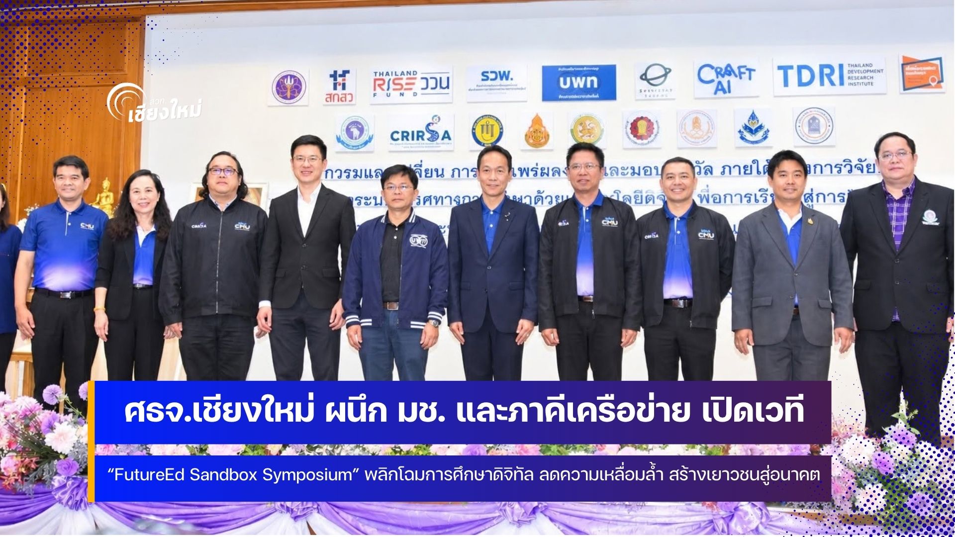 ศธจ.ชม. จัดงานเชื่อมพลังเครือข่าย ใช้เทคโนโลยีสร้างโอกาส พลิกโฉมการศึกษาเชียงใหม่สู่อนาคต