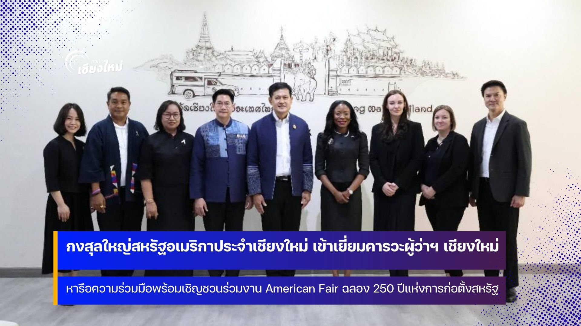 ผู้ว่าฯ เชียงใหม่ ให้การต้อนรับ กงสุลใหญ่สหรัฐฯ เชียงใหม่ หารือความร่วมมือในด้านต่างๆ