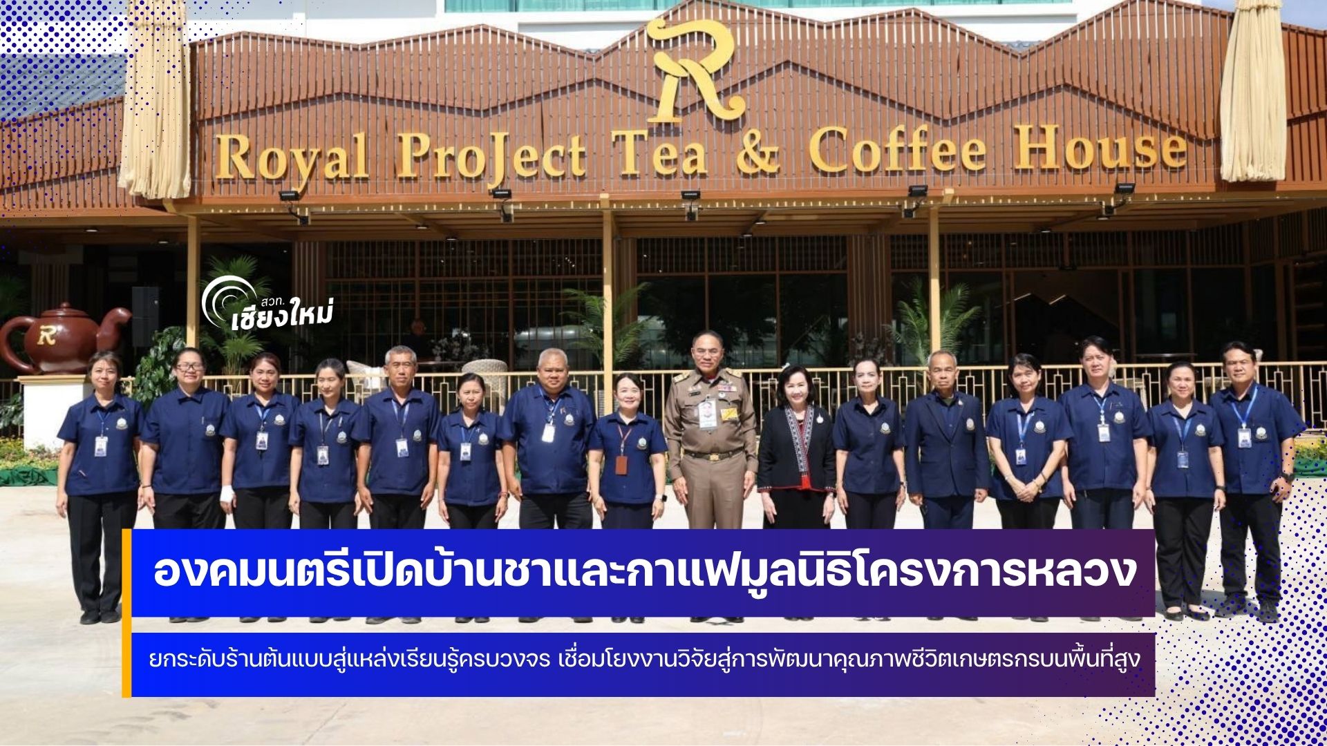 บ้านชาและกาแฟมูลนิธิโครงการหลวง จ.เชียงใหม่ เปิดให้บริการแล้ว