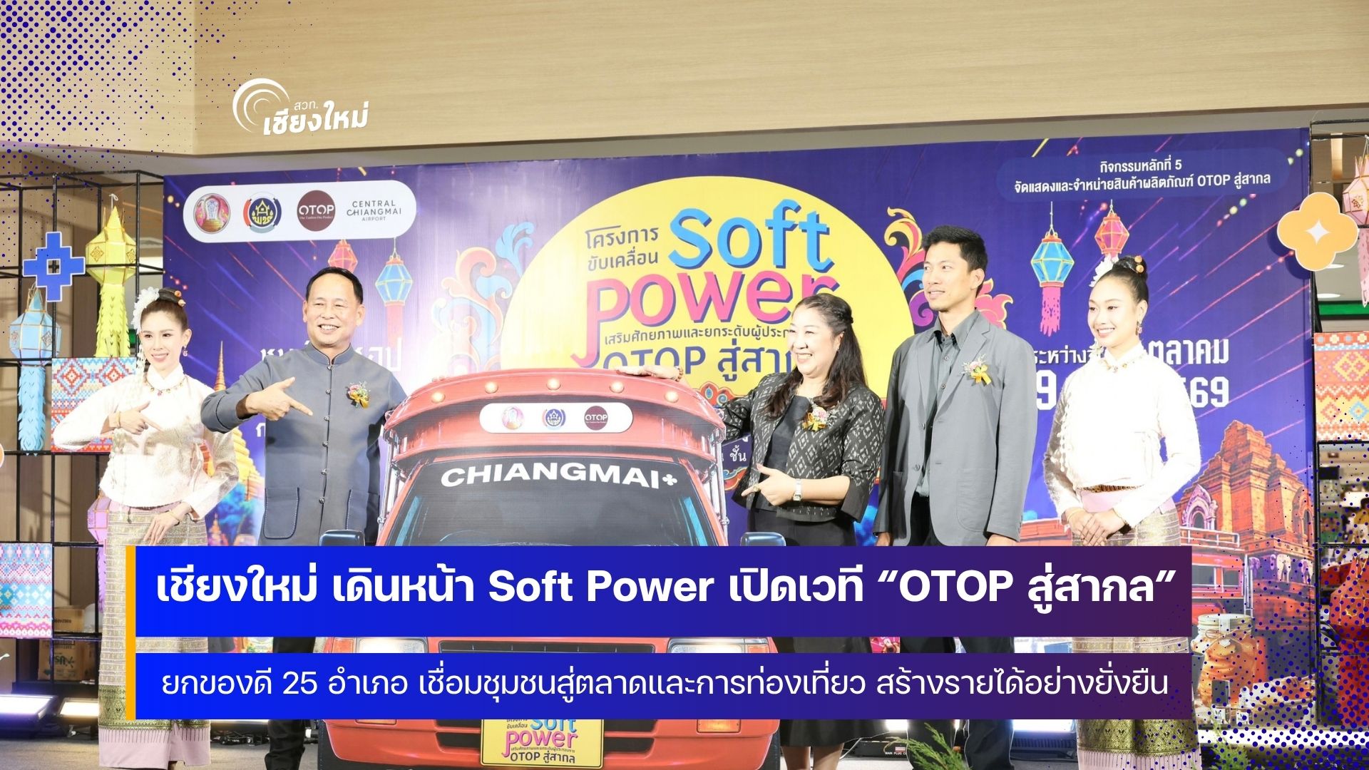 เริ่มแล้ว งานแสดงและจำหน่ายสินค้าผลิตภัณฑ์ OTOP สู่สากล ที่เชียงใหม่