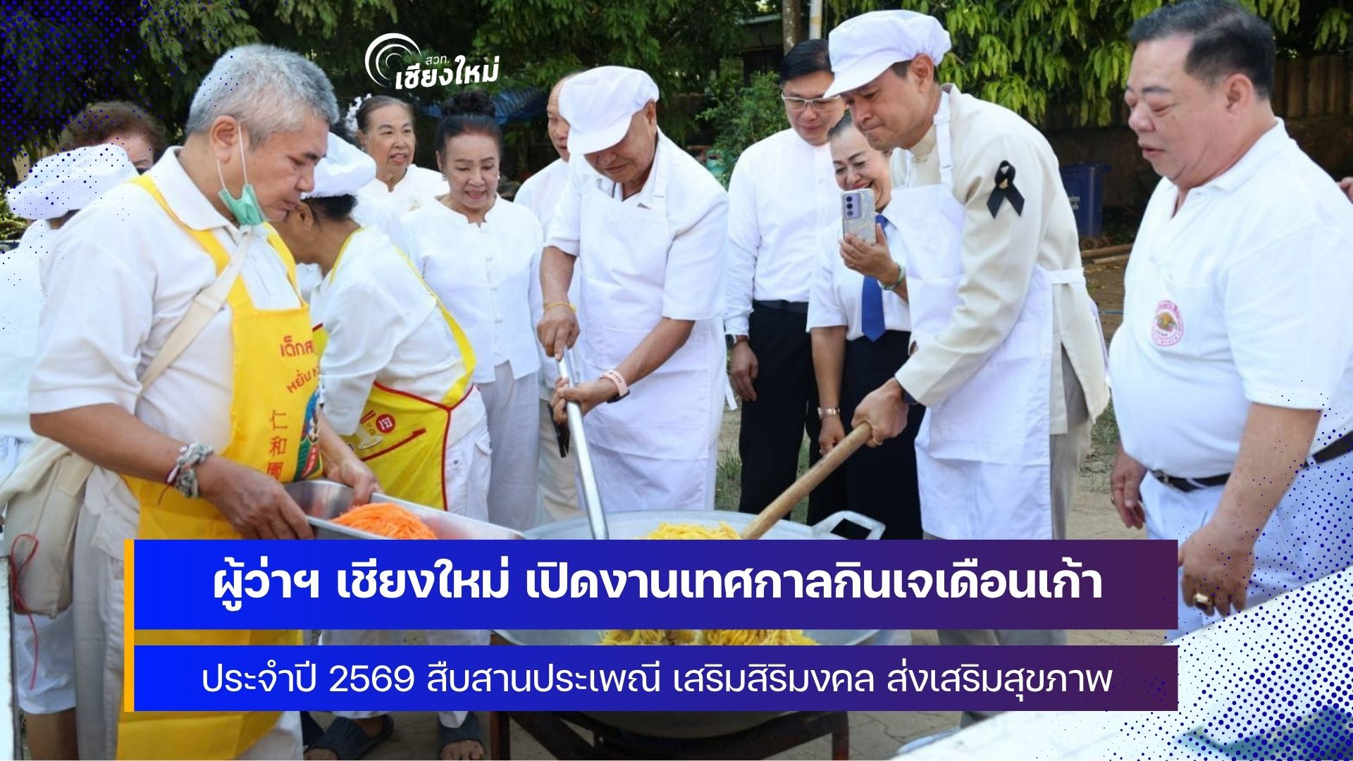 เชียงใหม่จัดงานเทศกาลกินเจเดือนเก้า ประจำปี 2569