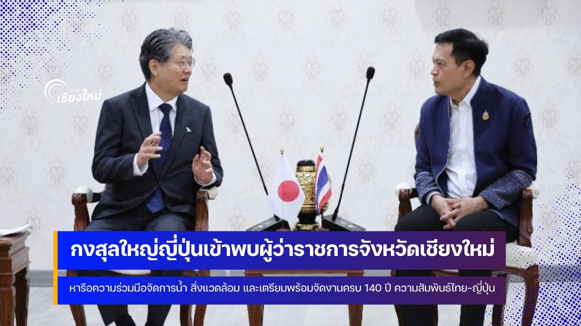 ผู้ว่าฯ เชียงใหม่ ให้การต้อบรับ กงสุลใหญ่ญี่ปุ่น ณ นครเชียงใหม่