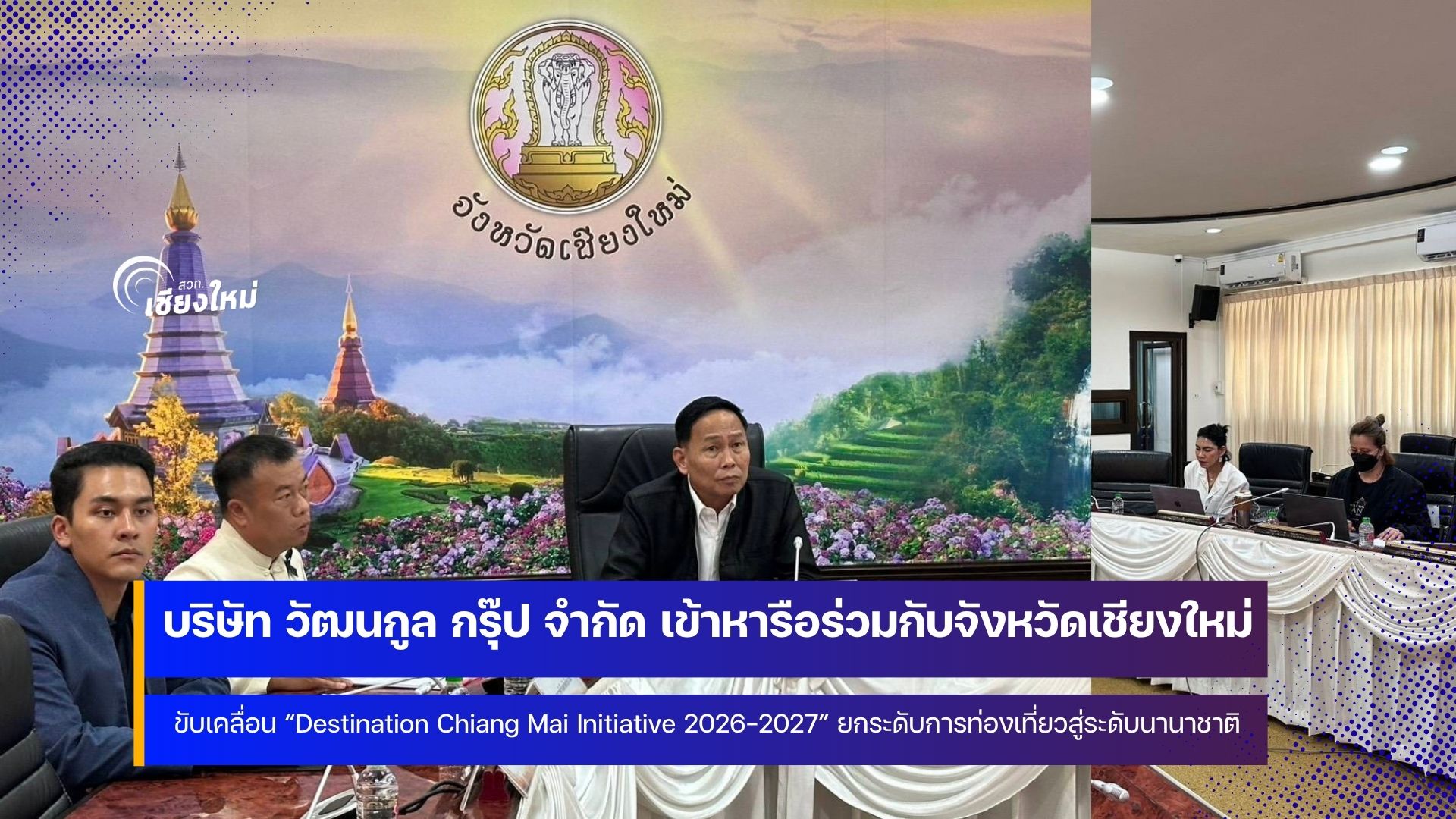บจก.วัฒนกูล กรุ๊ป หารือร่วมกับเชียงใหม่ ยกระดับการท่องเที่ยวสู่ระดับนานาชาติ