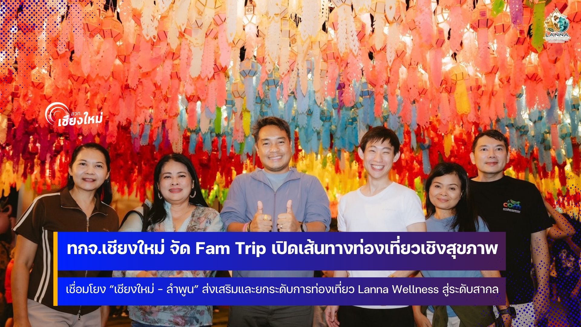 ทกจ.เชียงใหม่จัดกิจกรรม Fam Trip เปิดเส้นทางท่องเที่ยวเชิงสุขภาพ &ldquo;เชียงใหม่ &ndash; ลำพูน&rdquo;