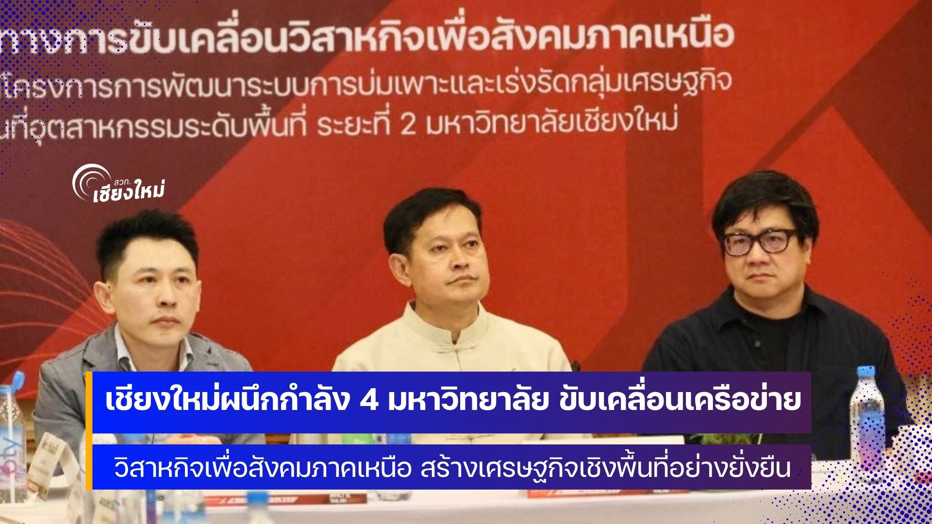 4 มหาวิทยาลัยในเชียงใหม่ ร่วมกับภาคีเครือข่าย ผนึกกำลังสร้างเศรษฐกิจเชิงพื้นที่อย่างยั่งยืน