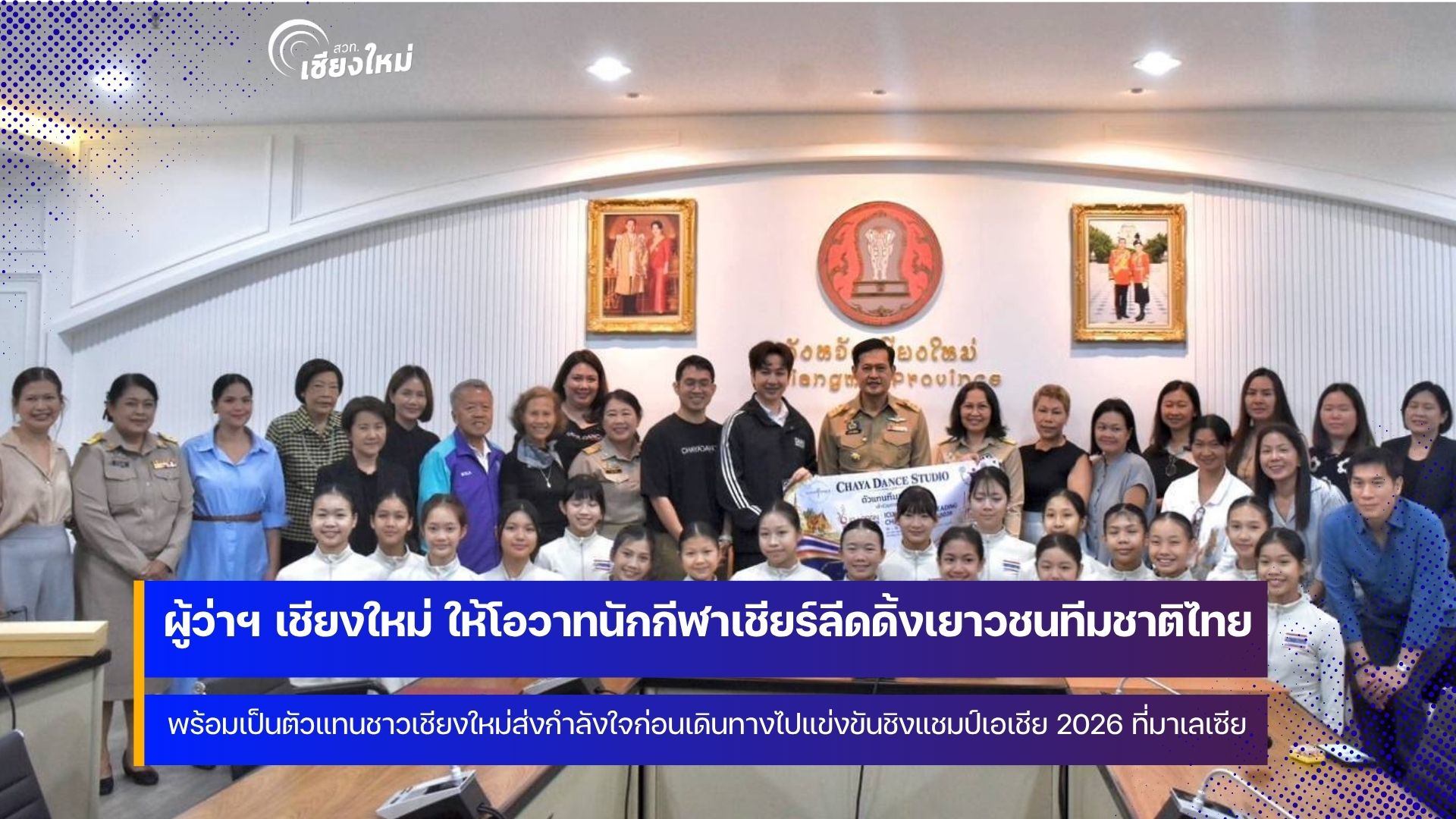 นักกีฬาเชียร์ลีดดิ้งเยาวชนเชียงใหม่ เข้ารับโอวาทจากผู้ว่าฯ เชียงใหม่ ก่อนเดินทางสู้ศึกที่มาเลเซีย