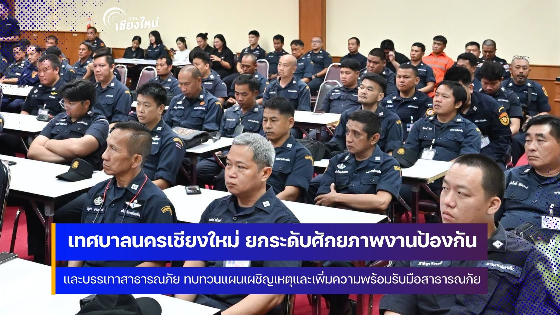 ทน.เชียงใหม่ ทบทวนแผนเผชิญเหตุและยกระดับการรับมือสาธารณภัย