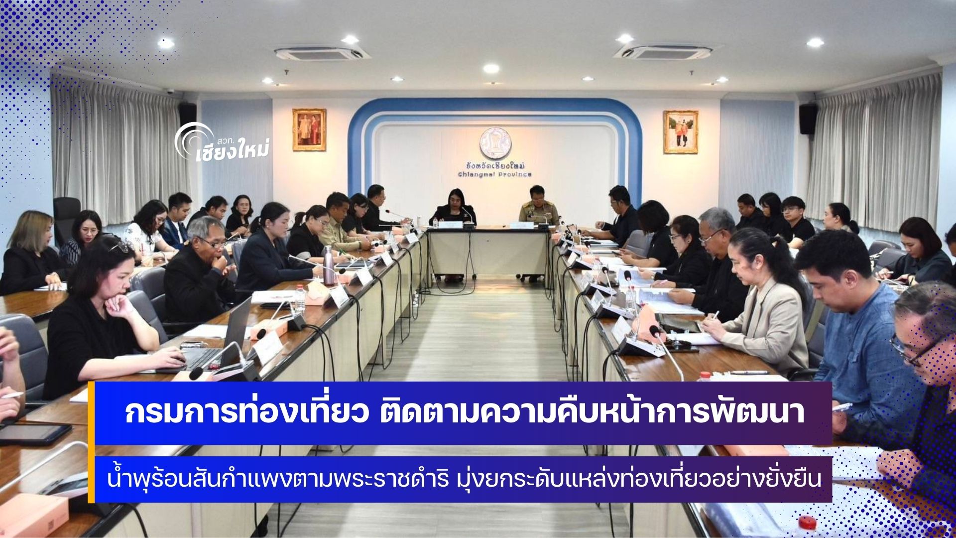 รองอธิบดีกรมการท่องเที่ยว ขึ้นเหนือ ติดตามความคืบหน้าการพัฒนาน้ำพุร้อนสันกำแพงฯ