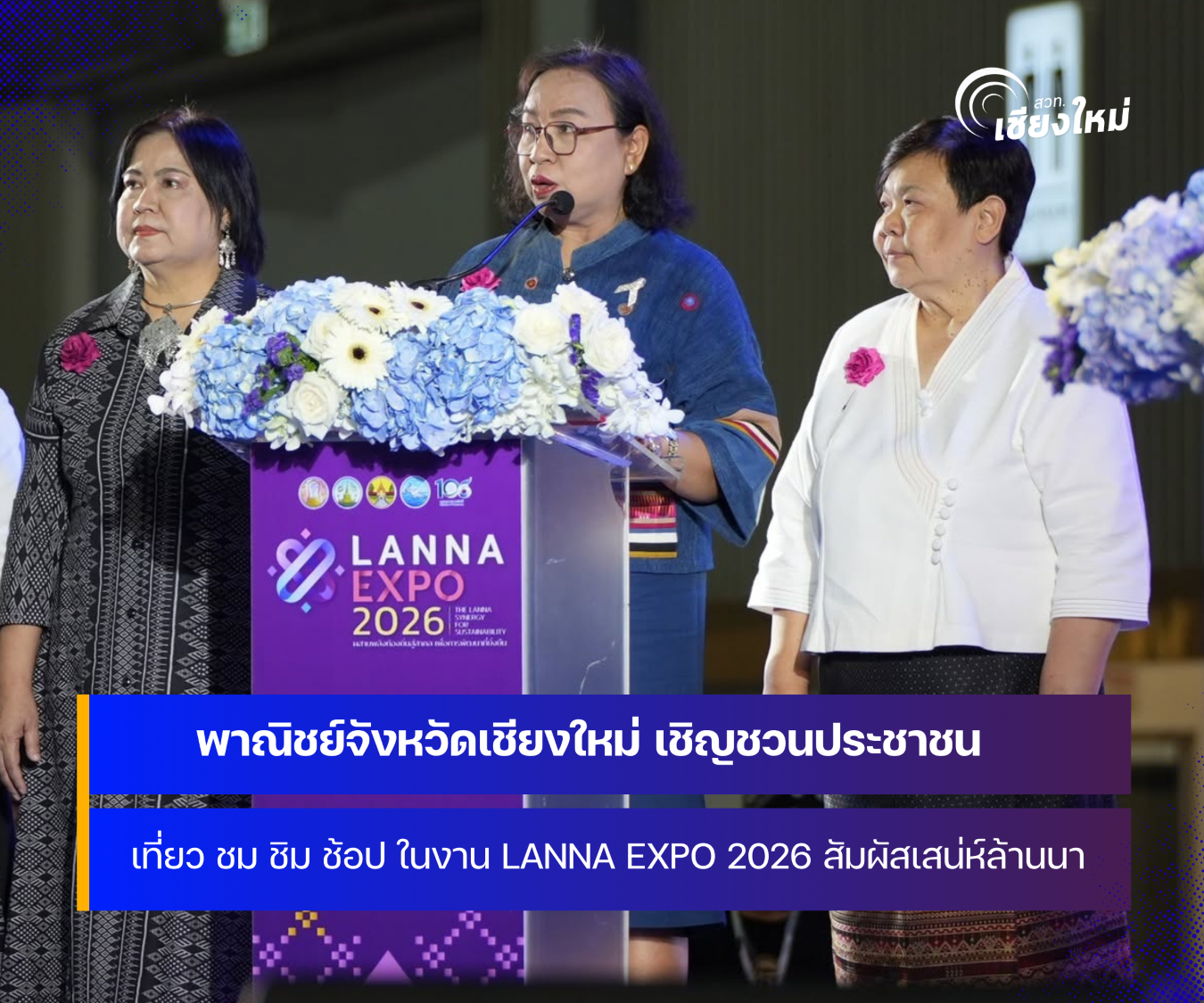 เริ่มแล้ว งาน LANNA EXPO 2026 ผสานพลังท้องถิ่นสู่สากล เปิดประตูสู่โอกาสทางการค้าใหม่