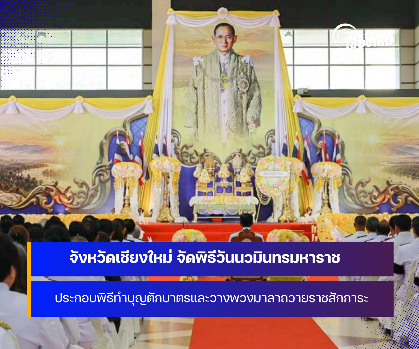 จังหวัดเชียงใหม่ จัดพิธีวันนวมินทรมหาราช ประจำปี 2569