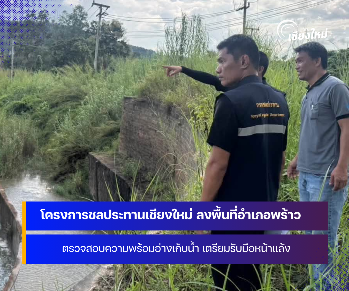 โครงการชลประทานเชียงใหม่ ลงพื้นที่ตรวจสอบอ่างเก็บน้ำแม่โก๋น - แม่สะลวม อำเภอพร้าว เตรียมรับมือหน้าแล้ง